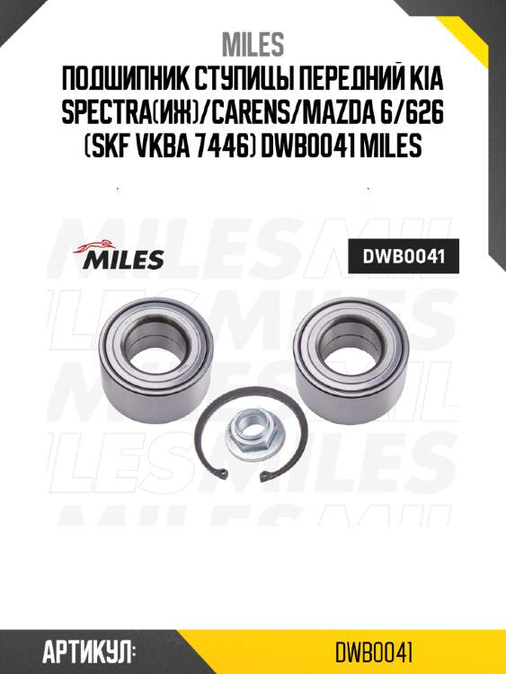 Подшипник ступицы передний kia spectra(иж)/carens/mazda 6/626 (skf vkba 7446) dwb0041 miles