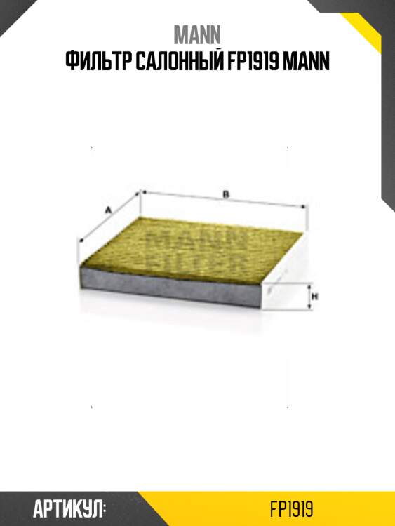 Фильтр салонный fp1919 mann