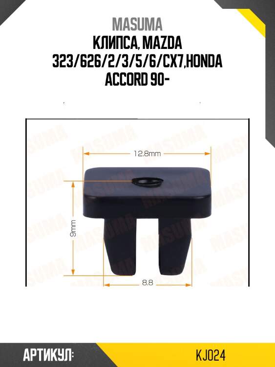 Клипса, mazda 323/626/2/3/5/6/сx7,honda accord 90-