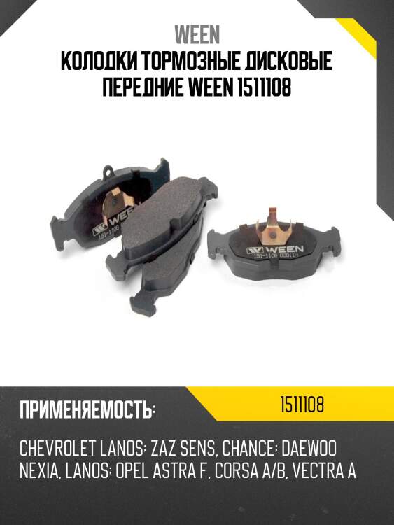 Колодки тормозные дисковые передние ween 1511108