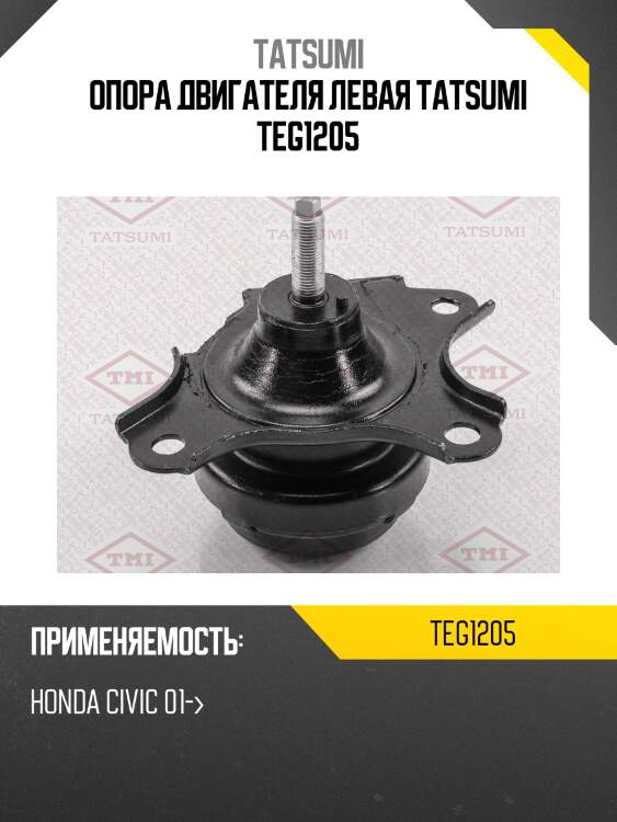 Опора двигателя левая tatsumi teg1205