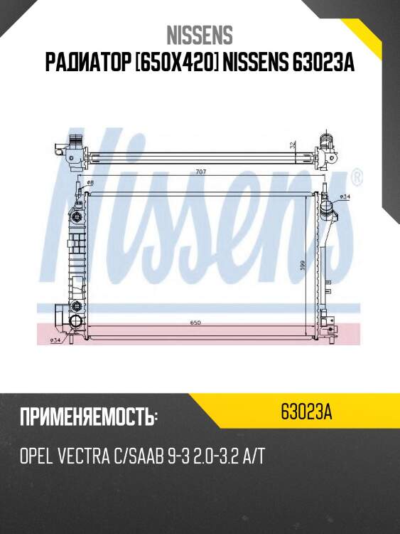 Радиатор [650x420] nissens 63023a