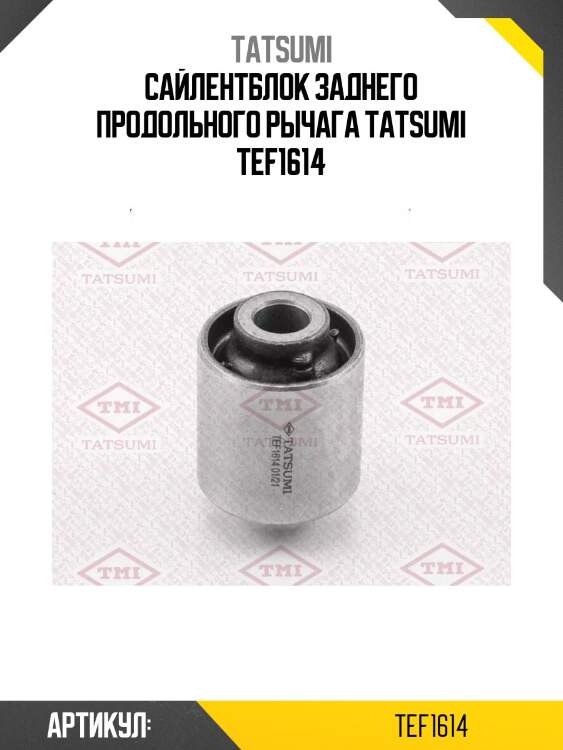 Сайлентблок заднего продольного рычага tatsumi tef1614