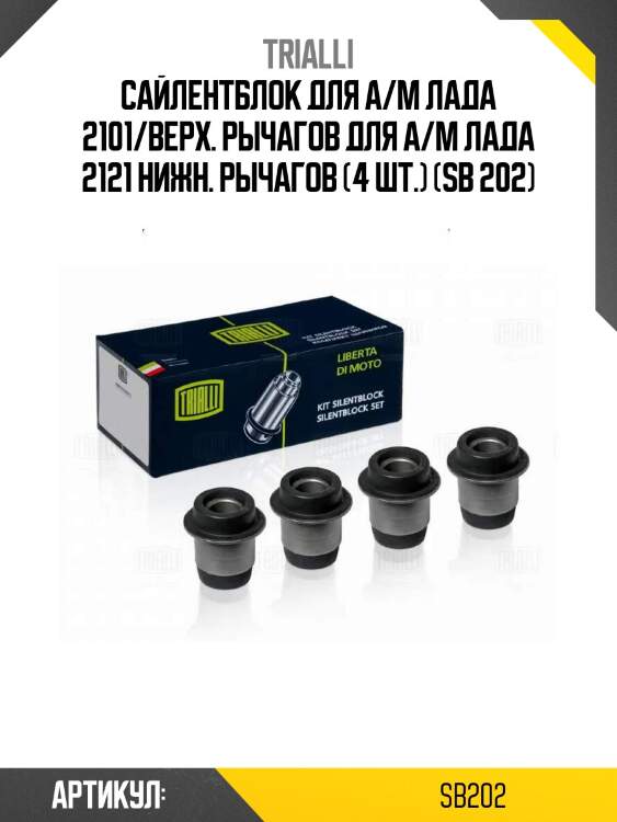 Сайлентблок для а/м лада 2101/верх. рычагов для а/м лада 2121 нижн. рычагов (4 шт.) (sb 202)