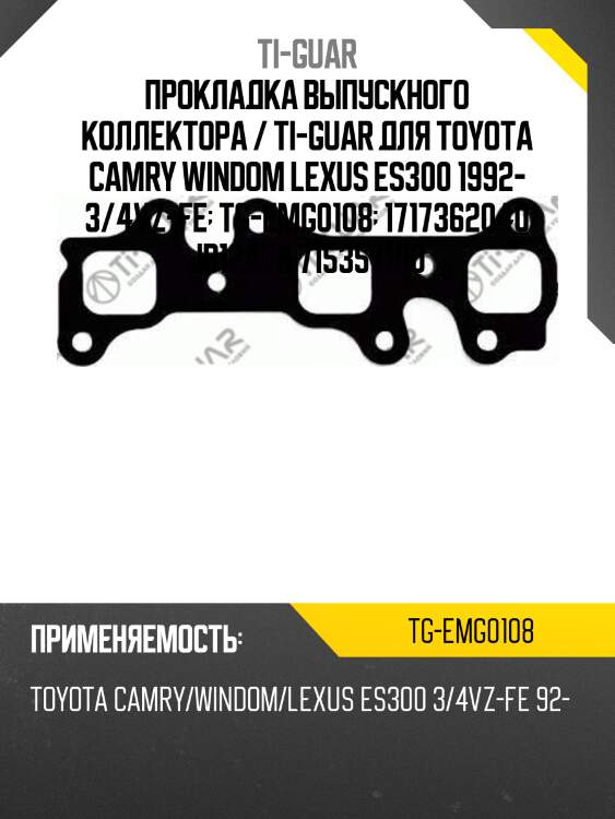 Прокладка выпускного коллектора / ti-guar для toyota camry windom lexus es300 1992- 3/4vz-fe  tg-emg0108  1717362040 jb12478 715357100