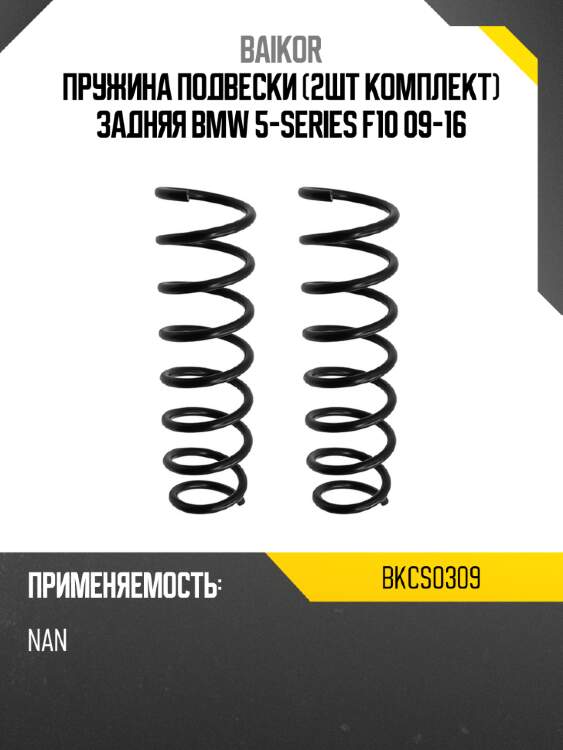 Пружина подвески 2шт комплект задняя bmw 5-series f10 09-16 baikor bkcs0309
