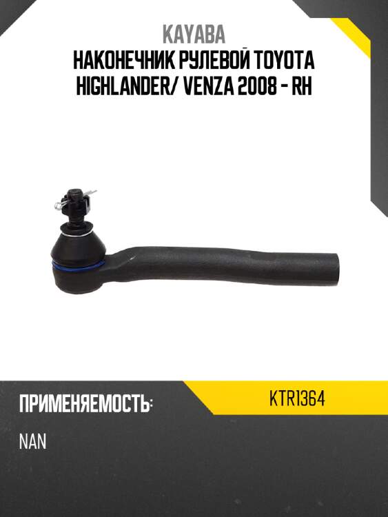 Наконечник рулевой toyota highlander kayaba ktr1364