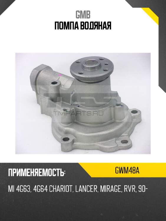 Помпа водяная gmb gwm48a