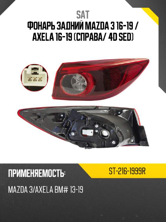 Фонарь задний mazda 3 16-19  sat st-216-1999r