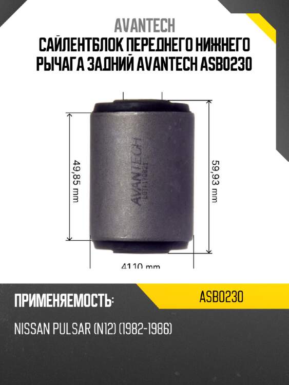 Сайлентблок переднего нижнего рычага задний avantech asb0230