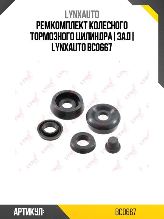 Ремкомплект колесного тормозного цилиндра | зад | lynxauto bc0667
