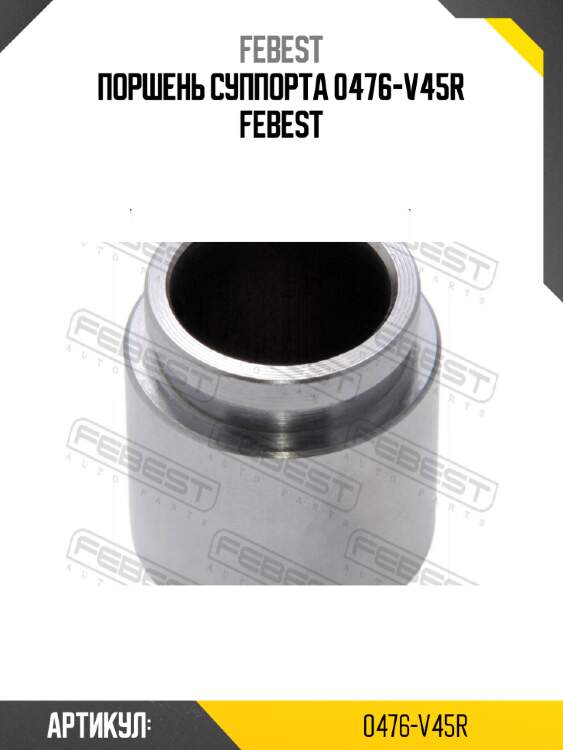 Поршень суппорта 0476-v45r febest