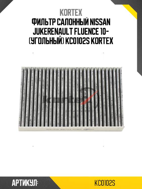 Фильтр салонный nissan jukerenault fluence 10- (угольный) kc0102s kortex