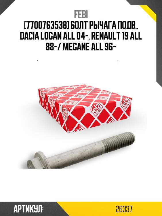 [7700763538] болт рычага подв., dacia logan all 04-, renault 19 all 88-/ megane all 96-