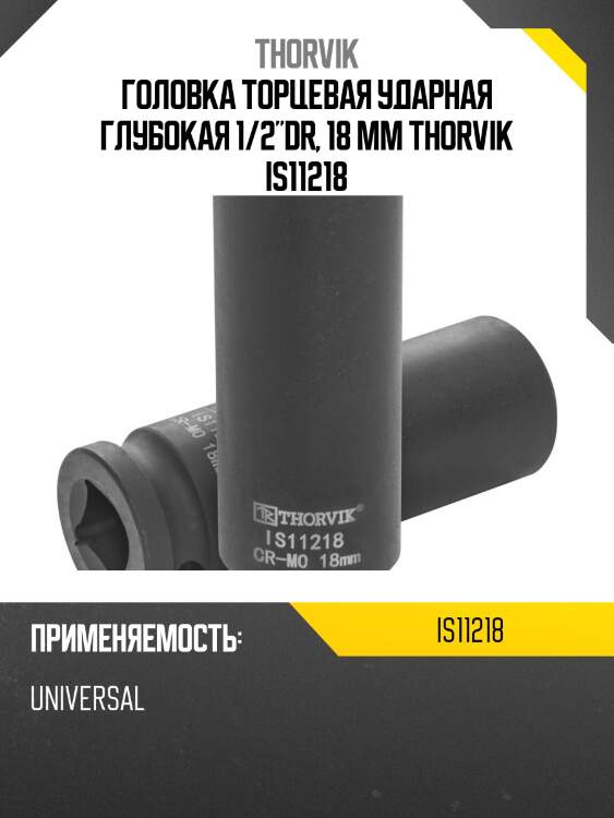 Головка торцевая ударная глубокая 1/2"dr, 18 мм thorvik is11218