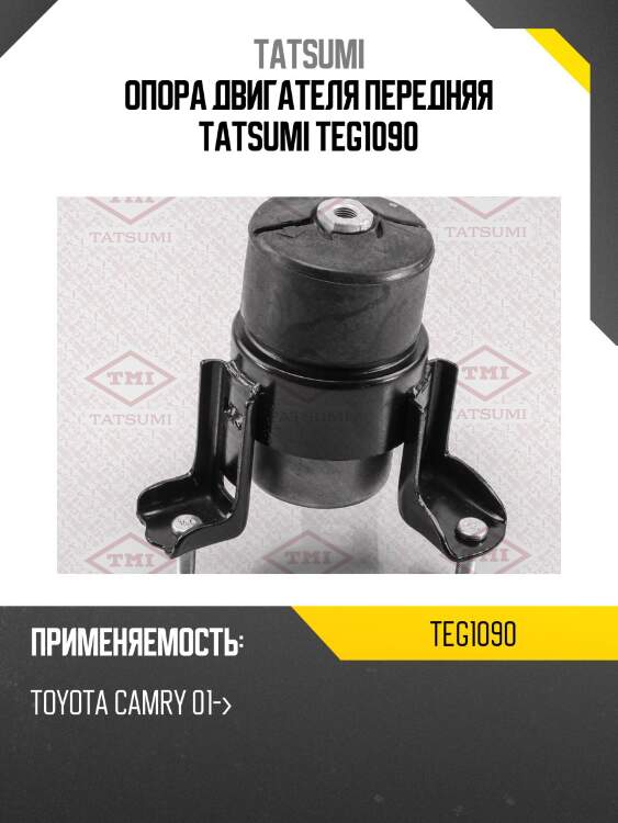 Опора двигателя передняя tatsumi teg1090