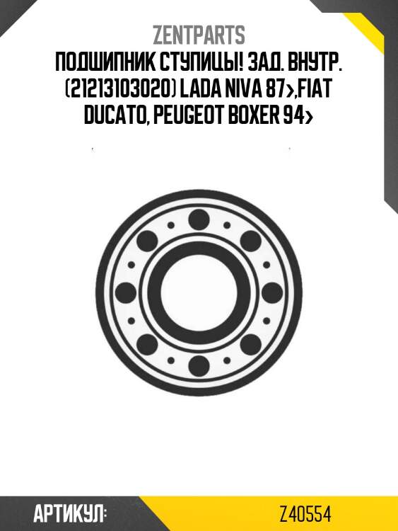 Подшипник ступицы! зад. внутр. (21213103020)\ lada niva 87>,fiat ducato, peugeot boxer 94>