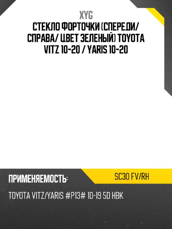 Стекло форточки спереди xyg sc30 fv/rh
