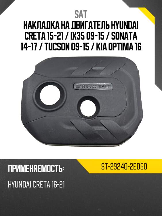 Накладка на двигатель hyundai creta 15-21  sat st-29240-2e050