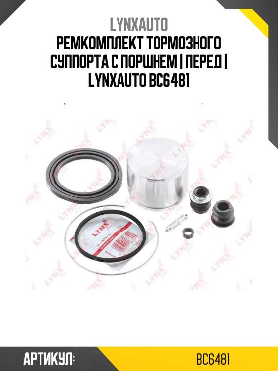 Ремкомплект тормозного суппорта с поршнем | перед | lynxauto bc6481