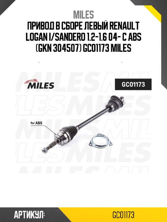 Привод в сборе левый renault logan i/sandero 1.2-1.6 04- с abs (gkn 304507) gc01173 miles