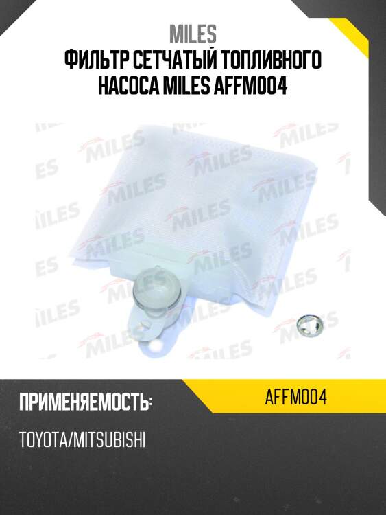 Фильтр сетчатый топливного насоса hyundai lantra 90-95, sonata 93-98, daewoo matiz 98-0, mitsubishi colt 90-96 affm004 miles