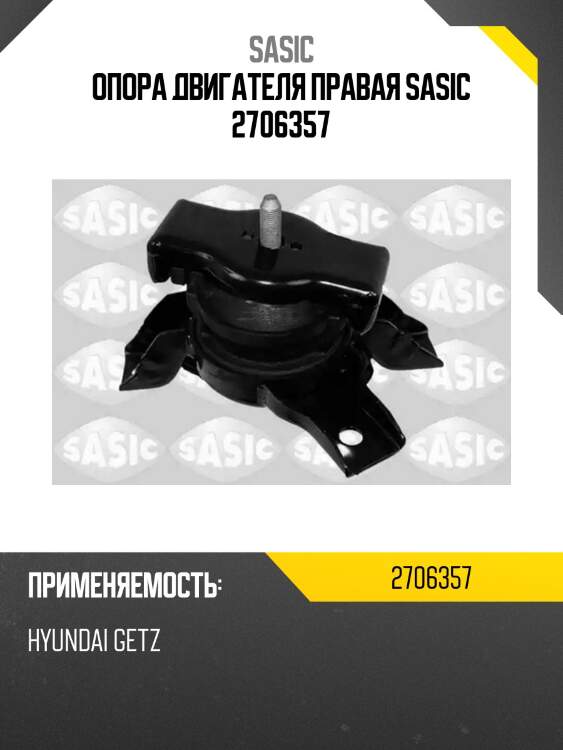 Опора двигателя правая sasic 2706357