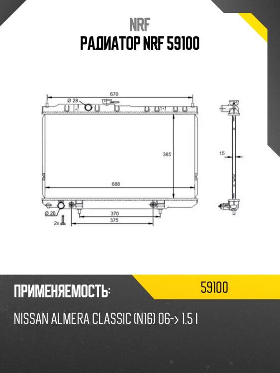 Радиатор nrf 59100