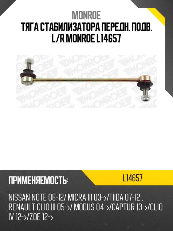 Тяга стабилизатора передн. подв. l/r monroe l14657
