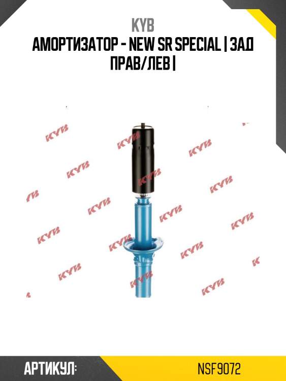 Амортизатор - new sr special | зад прав/лев |
