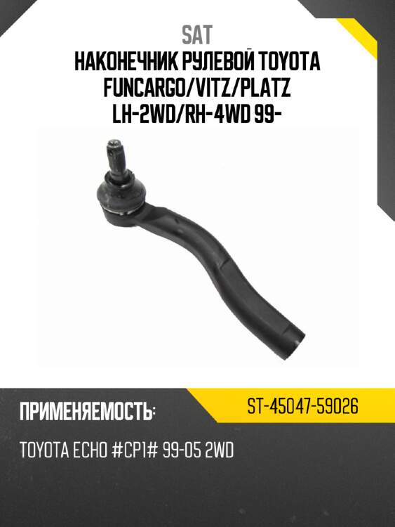Наконечник рулевой toyota funcargo sat st-45047-59026