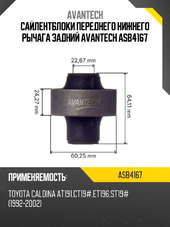 Сайлентблоки переднего нижнего рычага задний Avantech ASB4167
