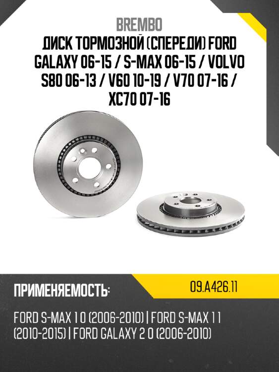 Диск тормозной спереди ford galaxy 06-15  brembo 09.a426.11