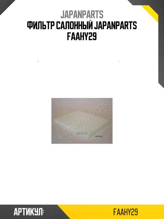 Фильтр салонный japanparts faahy29