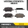 Колодки тормозные Сзади Toyota Corolla E150,E180 06-19  HOSU HSBR0240