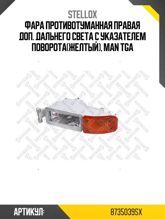 Фара противотуманная правая доп. дальнего света с указателем поворота(желтый), man tga