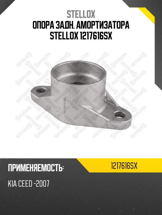 Опора задн. амортизатора stellox 1217616sx