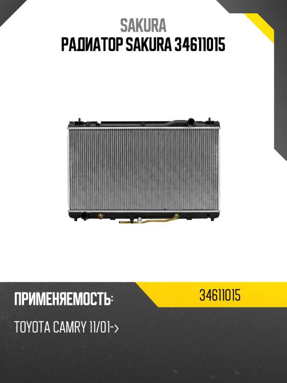 Радиатор sakura 34611015