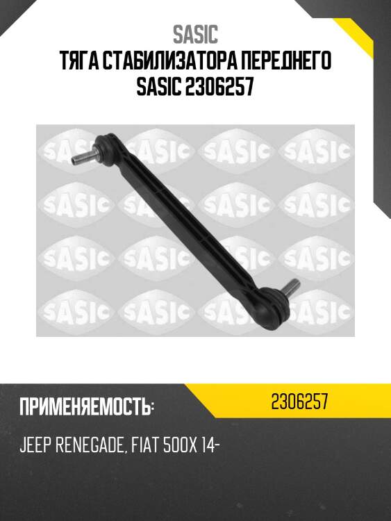 Тяга стабилизатора переднего sasic 2306257