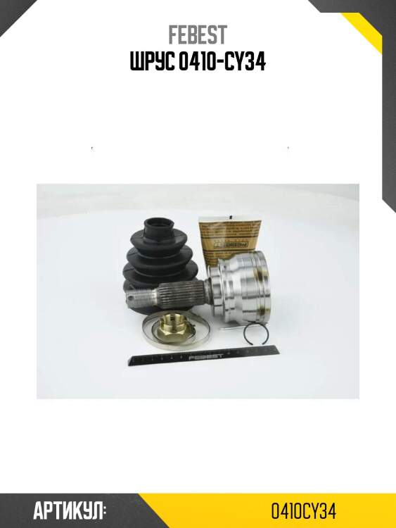 Шрус 0410-cy34