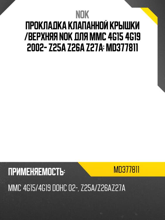 Прокладка клапанной крышки /верхняя nok для mmc 4g15 4g19 2002- z25a z26a z27a  md377811