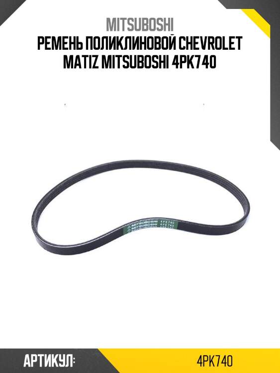 Ремень поликлиновой chevrolet matiz mitsuboshi 4pk740