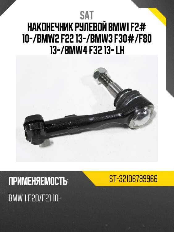 Наконечник рулевой bmw1 f2# 10- sat st-32106799966