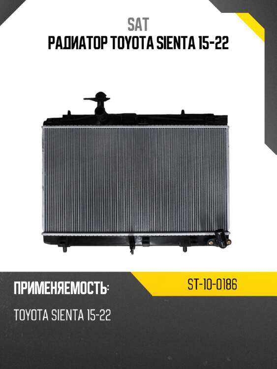 Радиатор toyota sienta 15-22 sat st-10-0186