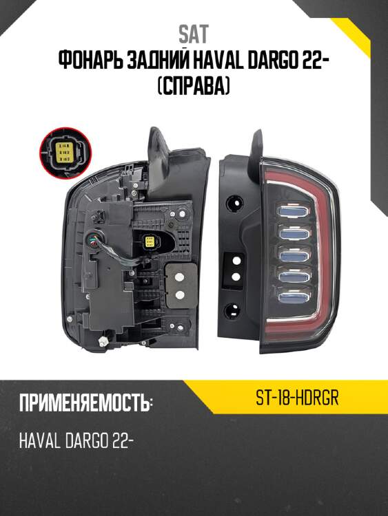 Фонарь задний haval dargo 22- справа sat st-18-hdrgr