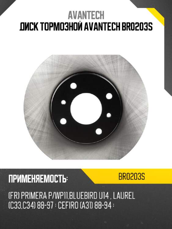Диск тормозной avantech br0203s