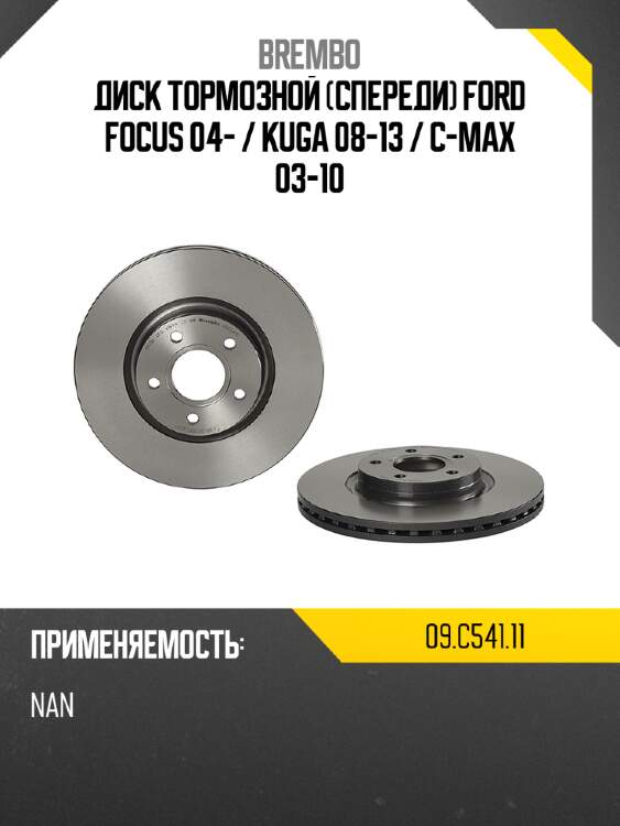 Диск тормозной спереди ford focus 04-  brembo 09.c541.11