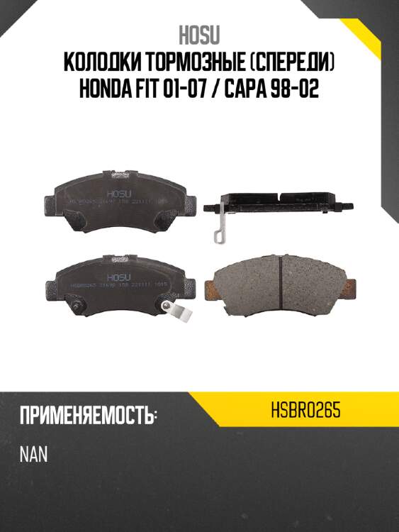 Колодки тормозные спереди honda fit 01-07  hosu hsbr0265