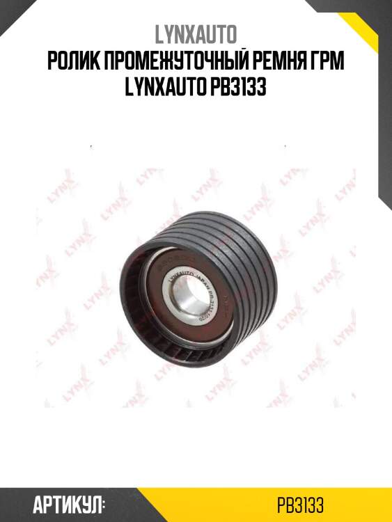 Ролик промежуточный ремня грм lynxauto pb3133