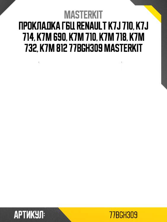 Прокладка гбц renault k7j 710, k7j 714, k7m 690, k7m 710, k7m 718, k7m 732, k7m 812 77bgh309 masterkit